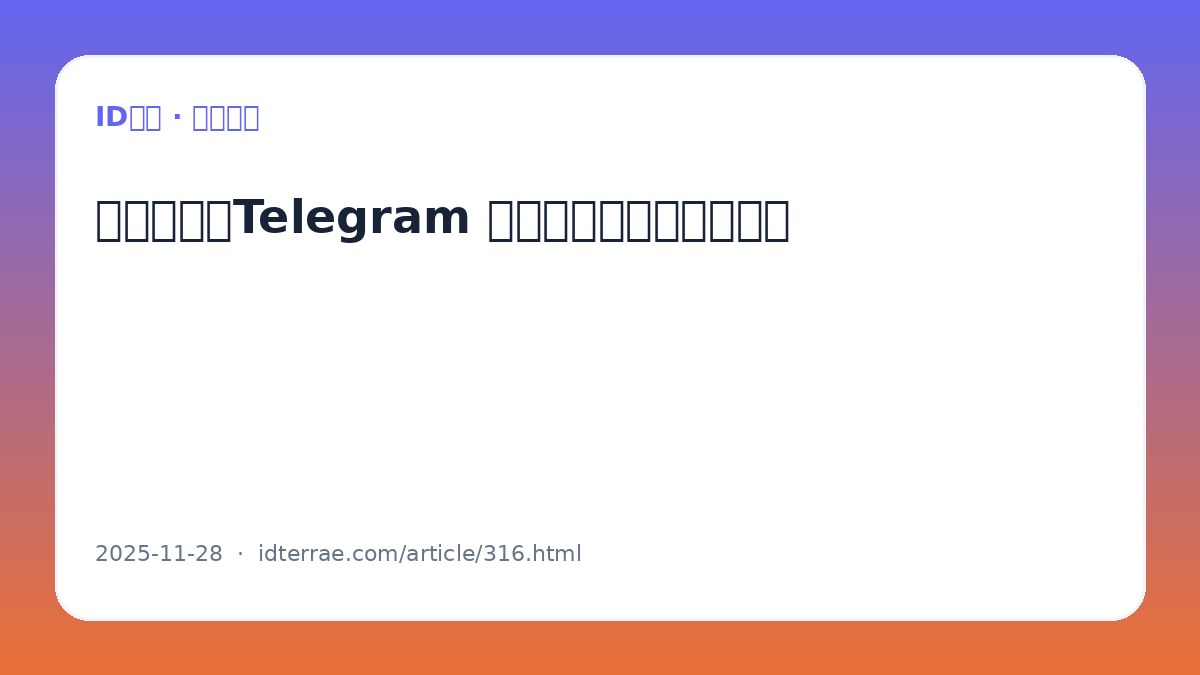 新手必看:Telegram 账号日常使用与安全习惯