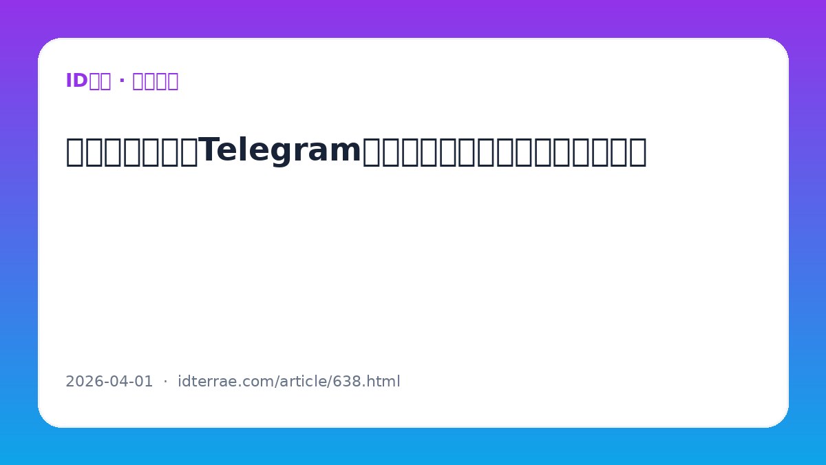 为什么刚登录的Telegram账号容易触发风控?合规使用建议